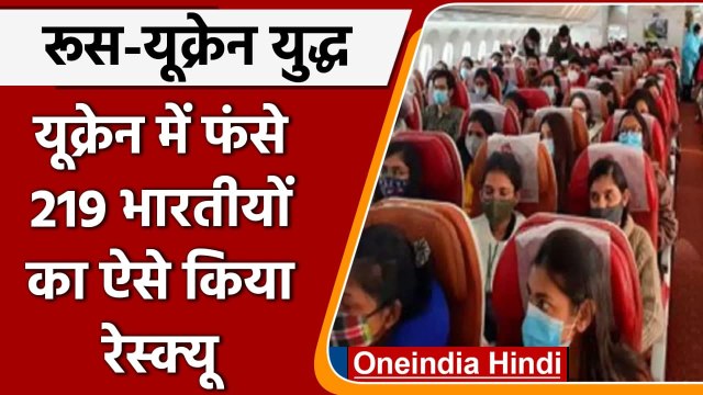 Russia Ukraine War: यूक्रेन में फंसे 219 Indians का Romania से Mumbai रेस्क्यू | वनइंडिया हिंदी
