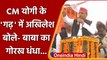 UP Election 2022: Akhilesh Yadav ने Gorakhpur में CM Yogi पर बोला हमला | वनइंडिया हिंदी