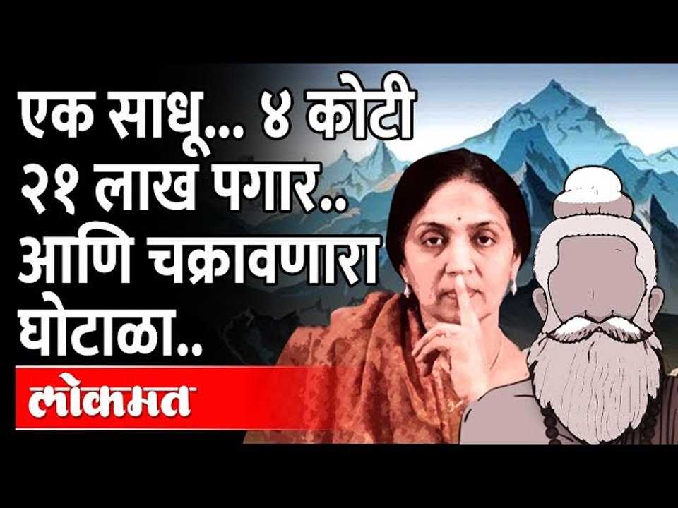 Anand Subramanian in NSE scam: एक साधू... ४ कोटी २१ लाख पगार.. आणि चक्रावणारा घोटाळा..