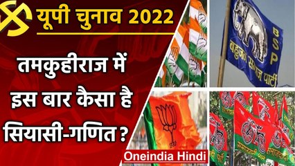 UP election 2022: Tamkuhiraji assembly seat पर अजय कुमार लल्लू की लगेगी हैट्रिक ? | वनइंडिया हिंदी