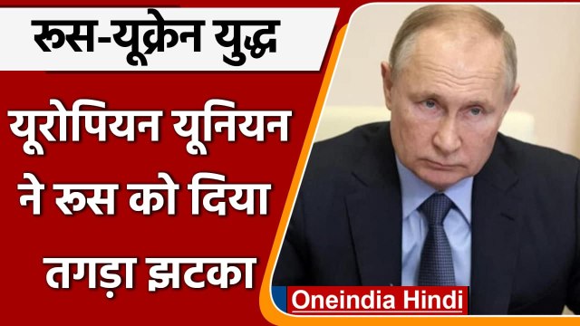 Russia-Ukraine War: European Union ने Russia की विमान सप्लाई पर लगाया बैन | वनइंडिया हिंदी