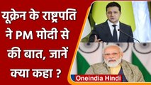 Russia Ukraine War: यूक्रेन के President Volodymyr Zelenskyy ने PM Modi से की बात | वनइंडिया हिंदी