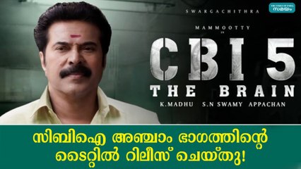 സിബിഐ അഞ്ചാം ഭാഗത്തിന്റെ ടൈറ്റിൽ റിലീസ് ചെയ്തു! CBI 5  | Mammootty
