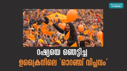 റഷ്യയെ ഞെട്ടിച്ച ഉക്രൈനിലെ "ഓറഞ്ച് വിപ്ലവം"