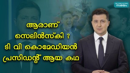 ആരാണ് സെലിൻസ്കി ? ടി വി കൊമേഡിയൻ പ്രസിഡന്റ് ആയ കഥ