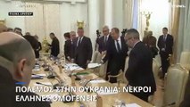 Διαφορετικές εκδοχές Αθήνας - Μόσχας για το πώς σκοτώθηκαν οι Έλληνες ομογενείς στην Ουκρανία