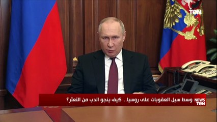 وسط سيل العقوبات على روسيا.. كيف ينجو الدب من التعثر؟