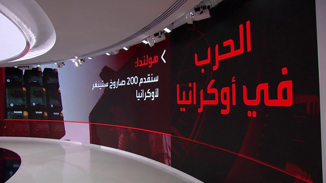 هولندا تعلن تقديم 200 صاروخ مضاد للطائرات لأوكرانيا