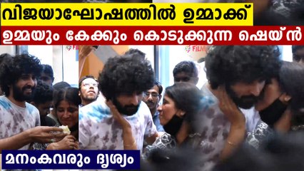 സന്തോഷത്തിമിർപ്പിൽ ഉമ്മയെ കെട്ടിപ്പിടിച്ച് കേക്ക് നൽകുന്ന Shane Nigam | Oneindia Malayalam