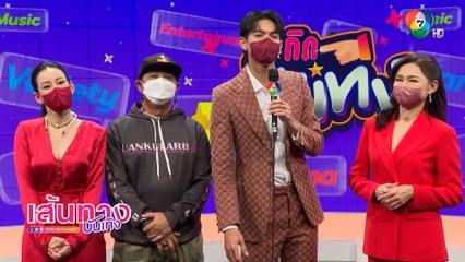 เข้ม หัสวีร์ ควงคู่แม่ยายสุดแสบ ต่อง สาวิตรี และผู้กำกับสุดฮา บุกรายการสะกิดบันเทิง อาทิตย์นี้ 12.00