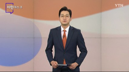 2월 27일 시민데스크 / YTN