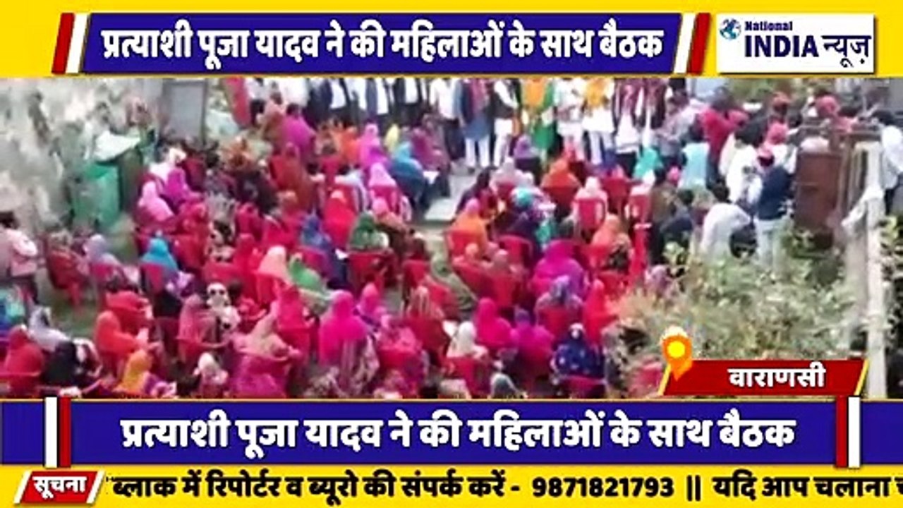 उत्तर प्रदेश के वाराणसी में समाजवादी पार्टी के प्रत्याशी पूजा यादव ने महिलाओं के साथ बैठक कर वोट मांगे