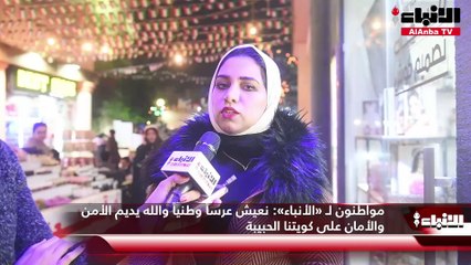 مواطنون لـ «الأنباء»  نعيش عرساً وطنياً والله يديم الأمن والأمان على كويتنا الحبيبة