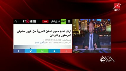 عمرو أديب: الموقف الألماني تاريخي من أزمة روسيا وأوكرانيا.. وبريطانيا سمحت بالتطوع.. وطبعا أوروبا وأمريكا
