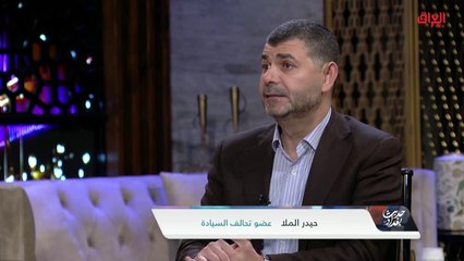 عضو تحالف السيادة حيدر الملا في حديث عن البرلمان الجديد