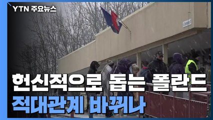 유럽 동부전선에 병력 증원...전쟁이 바꾼 과거의 적대 관계 / YTN