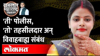 फेसबुकवरची ओळख, दोन अधिकाऱ्यांच्या प्रेमाचा असा झाला शेवट | Khabardar Maharashtra | Crime News