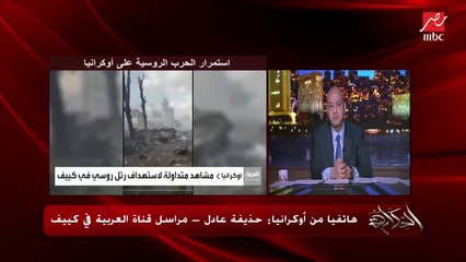 حذيفة عادل مراسل العربية بكييف.. قابلت رجل غني جدا فسألته انت ليه هنا قالي أنا هفضل وادافع عن بلدي