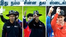 Siraj, Kuldeep imitates umpire During 2nd T20 Against Sri Lanka| OneIndia Tamil