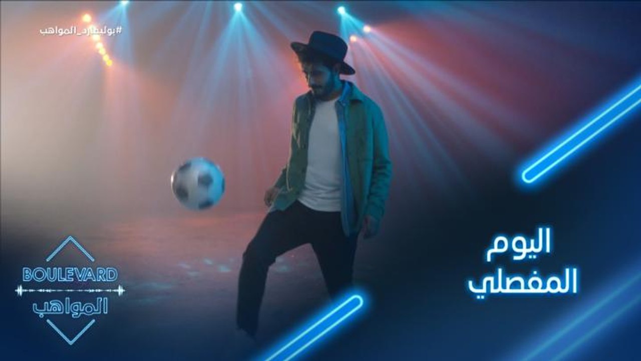 يوميات البوليفارد| الحلقة116| اليوم المفصلي في حياة سالم