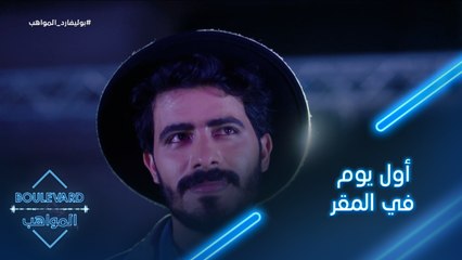 يوميات البوليفارد| الحلقة116| سالم يتحدث عن أول يوم له في المقر