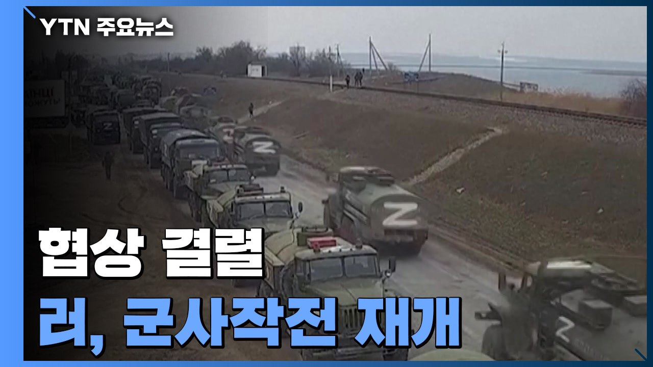 러시아-우크라 협상 결렬...러시아, 군사작전 재개 / YTN