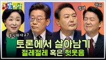 [주간 돌발영상] 2월 넷째 주 / YTN