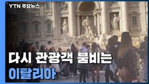 다시 관광객 붐비는 이탈리아...여행 업계 '기지개' / YTN