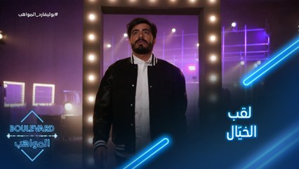 يوميات البوليفارد| الحلقة116| سبب أطلاق حسن طالب على سالم لقب الخيّال