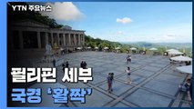 필리핀 세부 국경 '활짝'...관광객 수요는 '아직' / YTN