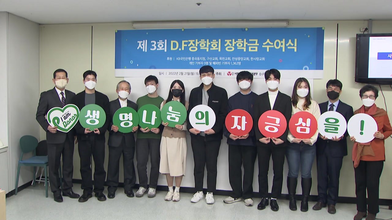 "생명 주고 떠난 엄마·아빠 기억해주세요"...장기기증 '사회적 예우' 강화돼야 / YTN