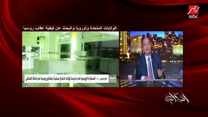 عمرو أديب: طالما كنتوا خايفين على أوكرانيا كده.. ماضمتوهاش ليه لحلف الناتو يا أمريكا ولا للاتحاد الأوروبي