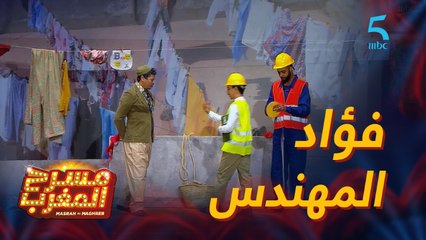 مسرحية الناس اللي فوق.. أنا فؤاد المهندس