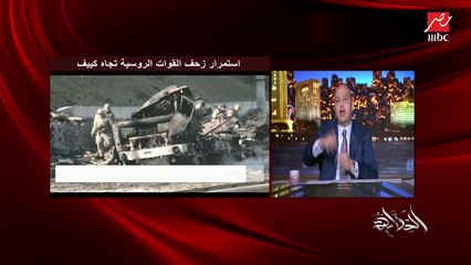 عمرو أديب: كل الناس اللي حوالين الرئيس الروسي مستر YES.. مفيش مؤسسات