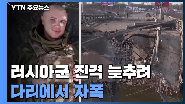러시아군 진격 늦추려...우크라 병사, 다리에서 자폭 / YTN