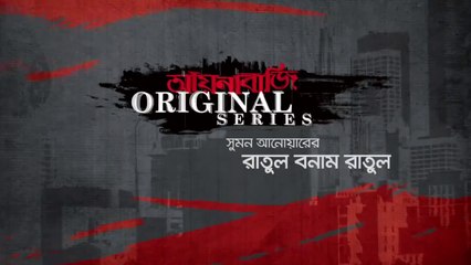 Ratul Bonam Ratul (2017) রাতুল বনাম রাতুল (২০১৭)