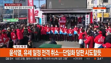 [속보] 윤석열, 유세 일정 전격 취소…단일화 담판 시도할듯