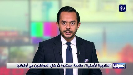 الخارجية الأردنية  متابعة مستمرة لأوضاع المواطنين في أوكرانيا