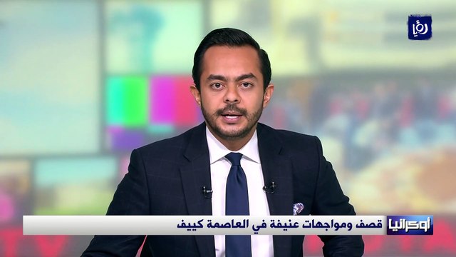 قصف ومواجهات عنيفة في العاصمة الأوكرانية كييف