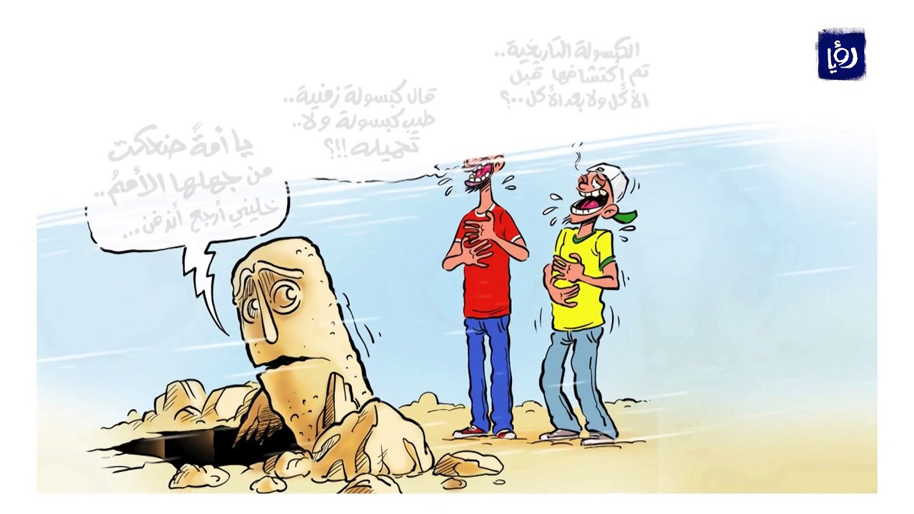 كاريكاتير.. الكبسولة الزمنية