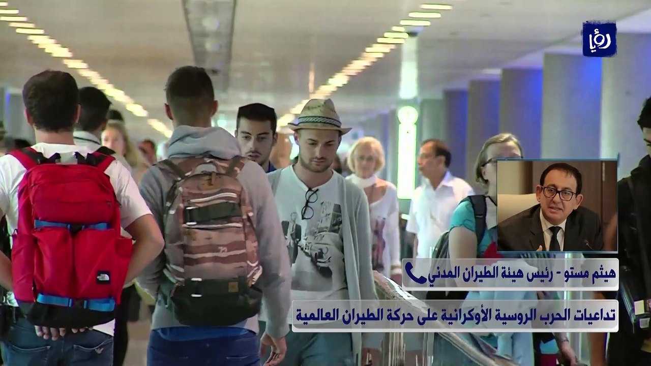 تداعيات الحرب الروسية الأوكرانية على حركة الطيران العالمية