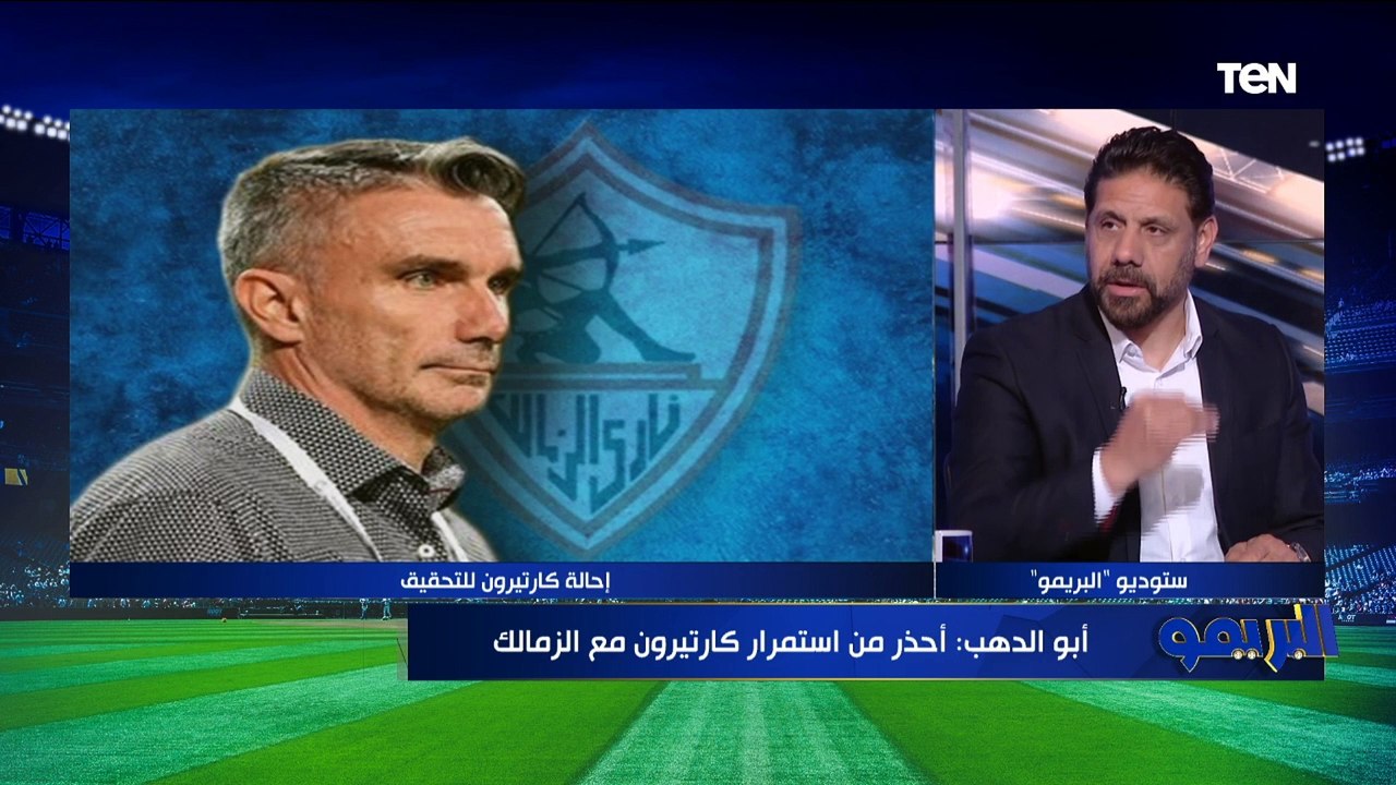 تعليق من كمونة على أداء الزمالك مع كارتيرون وقرار الإدارة بـ احالته للتحقيق بعد خسارة الوداد بثلاثية