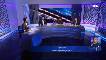 نادر السيد يقييم أداء أبو جبل والشناوي خلال مواجهتي الزمالك والأهلي في إفريقيا