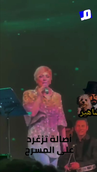 أصالة تزغرد على المسرح