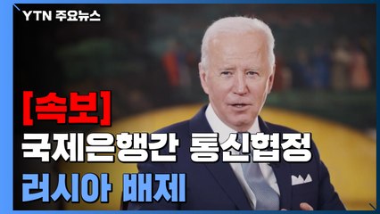 [속보] 백악관 "동맹과 함께 러 추가 제재...SWIFT서 배제" / YTN