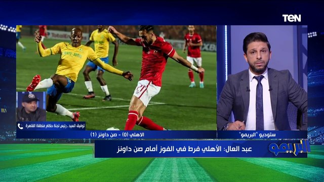 توفيق السيد الخبير التحكيمي يحسم الجدل حول صحة هدف بيرسي تاو أمام صن داونز