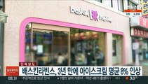 [단독] 배스킨라빈스 3년 만에 아이스크림 평균 8% 인상