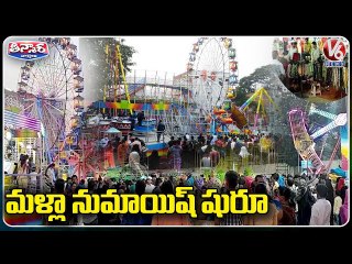 Download Video: మళ్లా నుమాయిష్ షురూ | Numaish Reopens In Hyderabad | V6 Teenmaar News