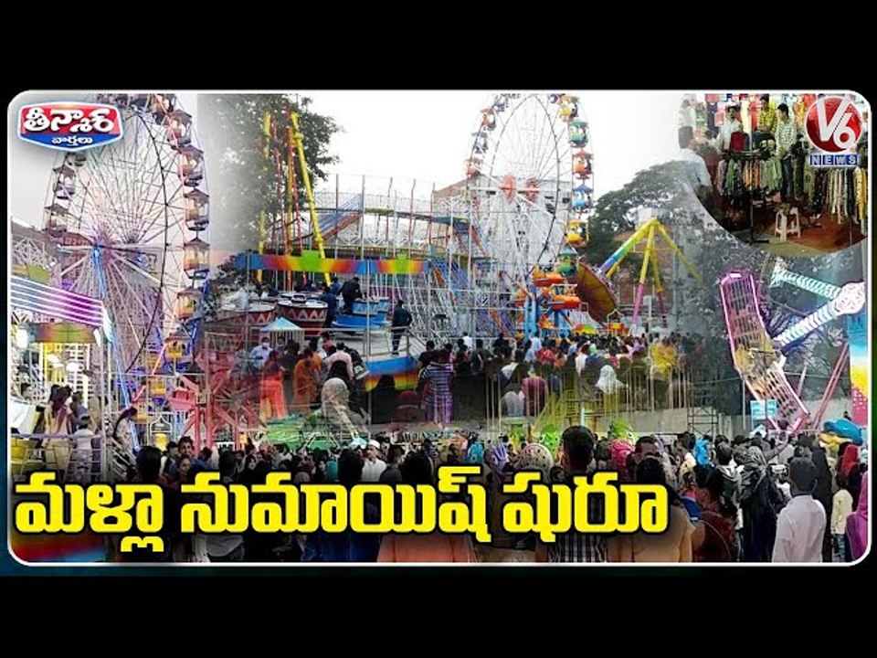 మళ్లా నుమాయిష్ షురూ | Numaish Reopens In Hyderabad | V6 Teenmaar News