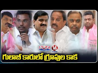 గులాబీ కారులో గ్రూపుల కాక | Internal Clashes In TRS Party | V6 Teenmaar News